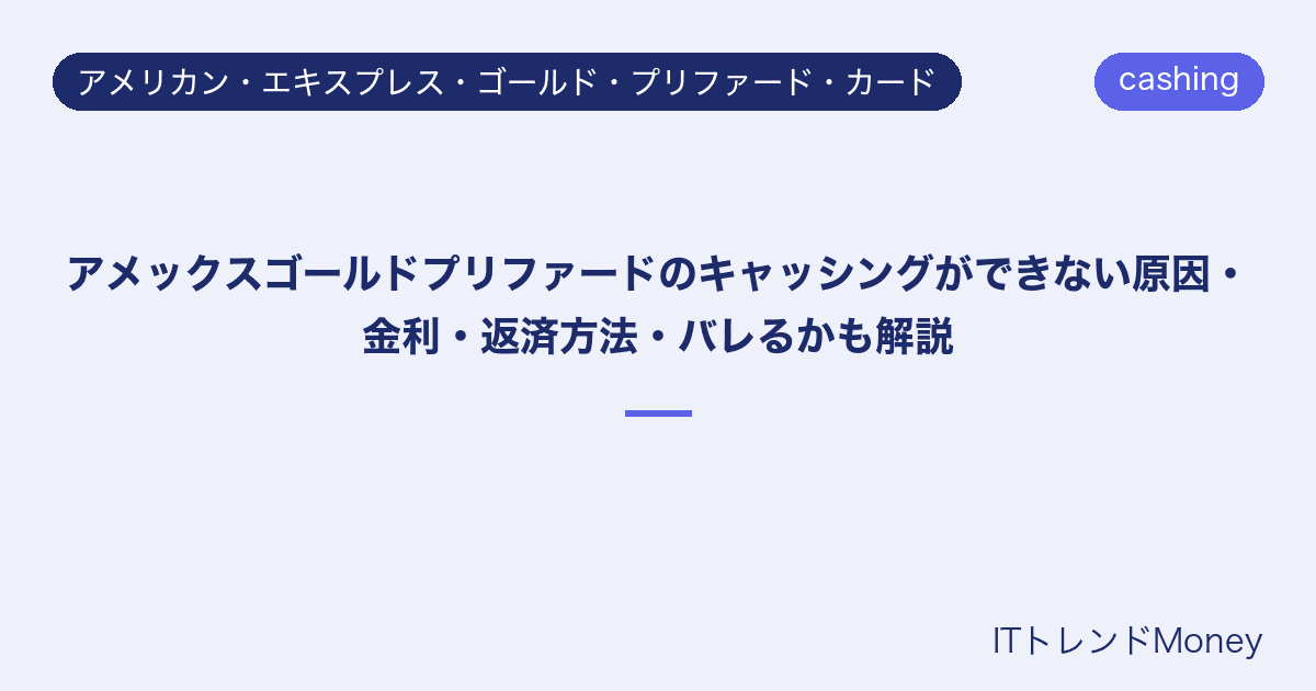アメックスゴールドプリファードのキャッシングができない原因・金利・返済方法・バレるかも解説