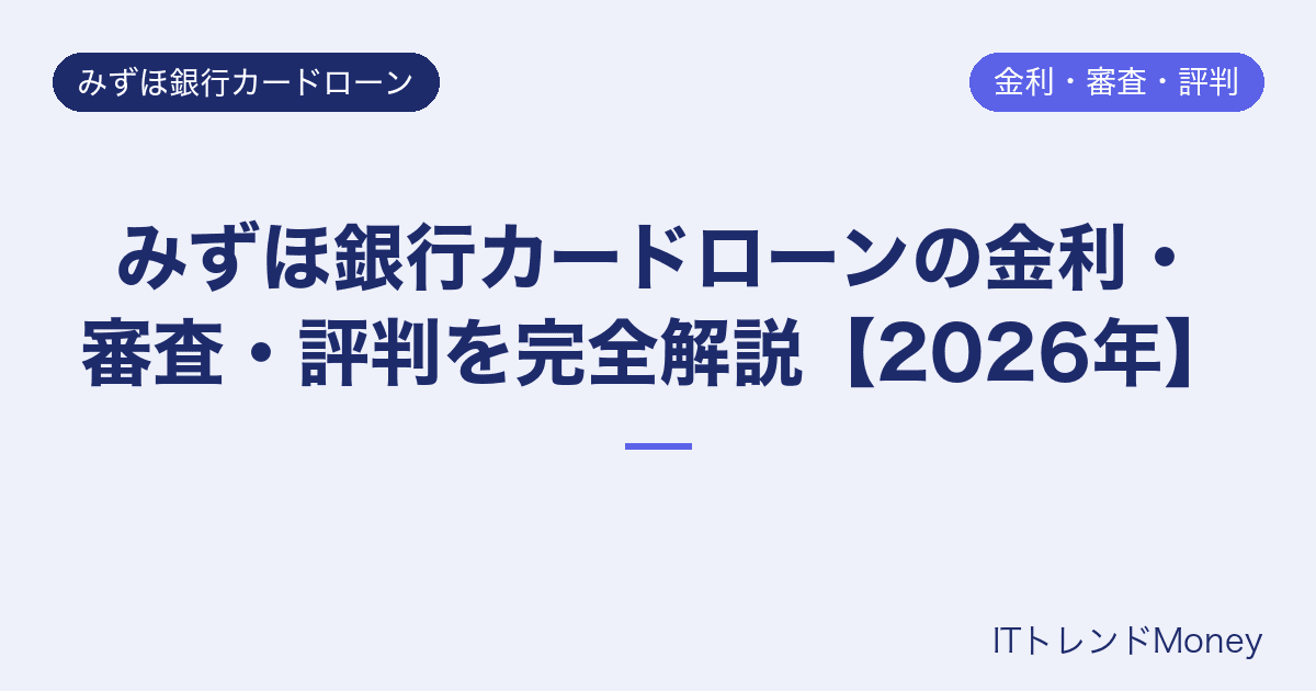 みずほ銀行カードローンの金利・審査・評判を完全解説【2026年】