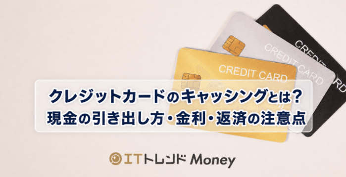 クレジットカードのキャッシングとは?現金の引き出し方・金利・返済の注意点