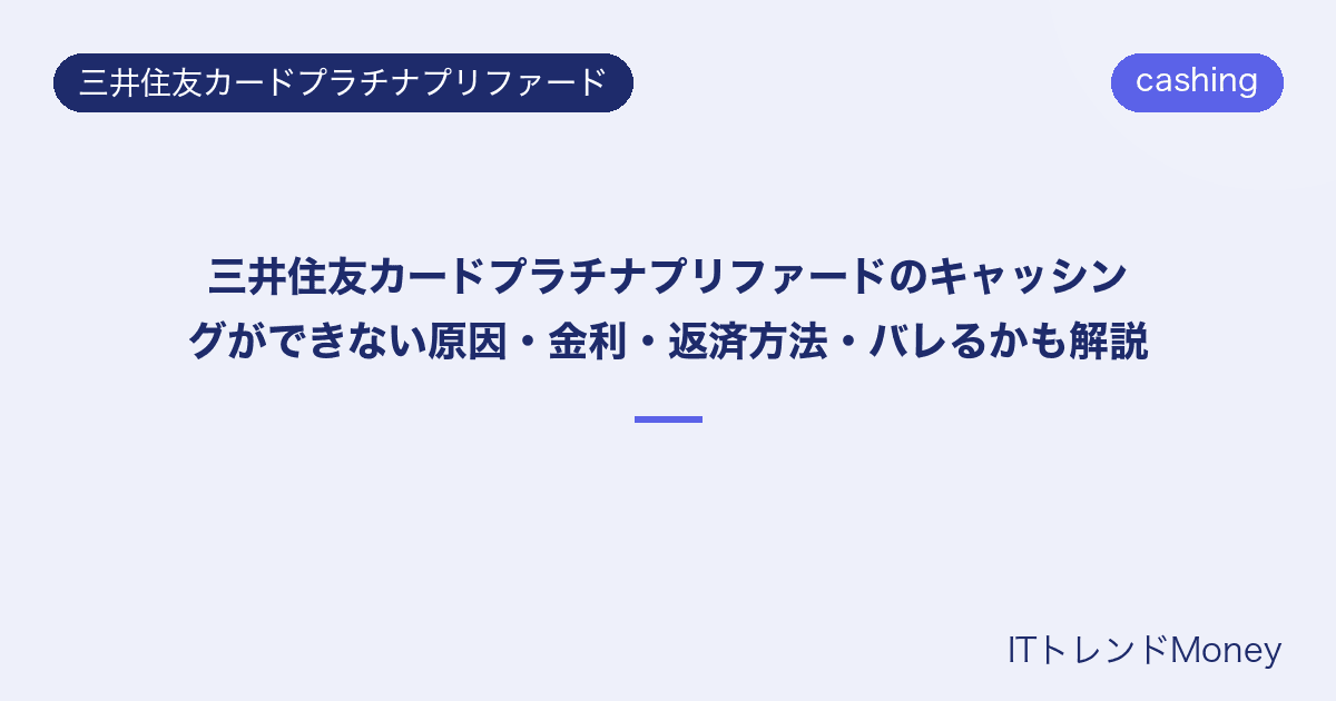 三井住友カードプラチナプリファードのキャッシングができない原因・金利・返済方法・バレるかも解説