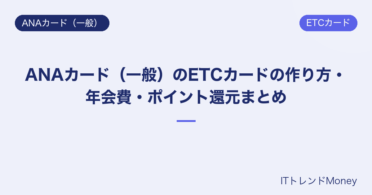 ANAカード(一般)のETCカードの作り方・年会費・ポイント還元まとめ
