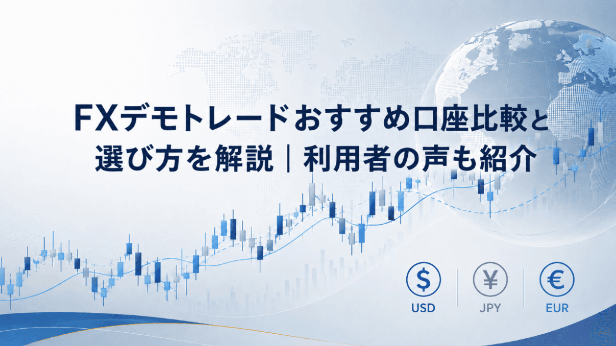 FXデモトレードおすすめ口座比較と選び方を解説|利用者の声も紹介