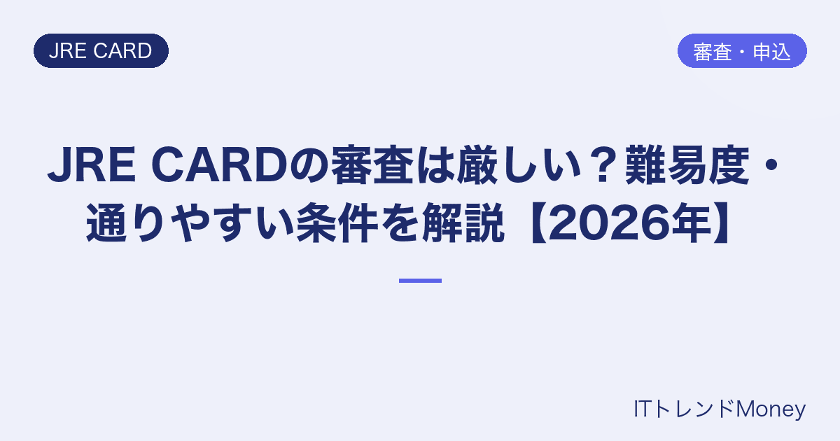 JRE CARDの審査は厳しい?難易度・通りやすい条件を解説【2026年】