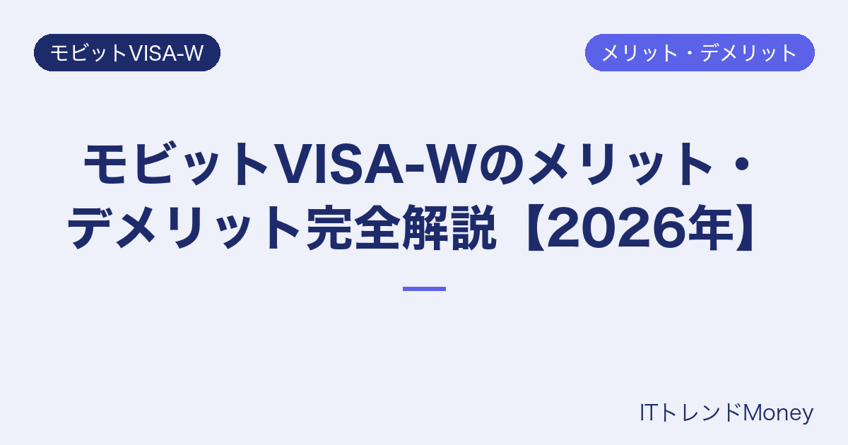 モビットVISA-Wのメリット・デメリット完全解説【2026年】