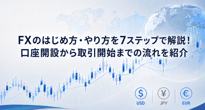 FXのはじめ方・やり方を7ステップで解説!口座開設から取引開始までの流れを紹介