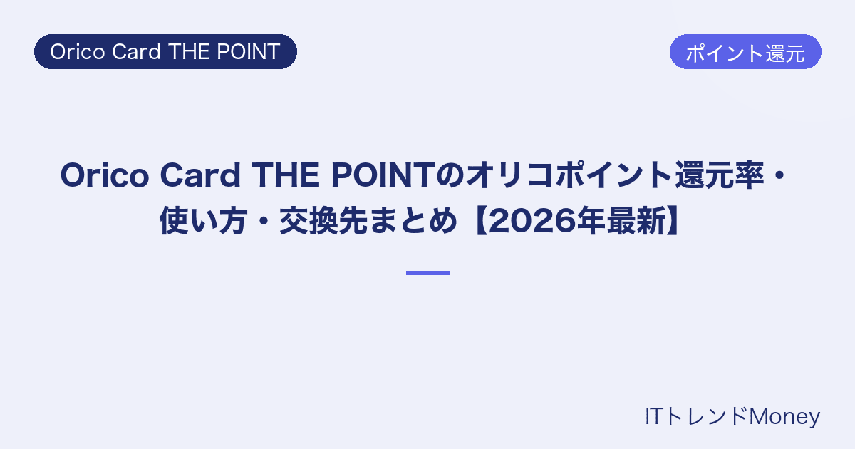 Orico Card THE POINTのオリコポイント還元率・使い方・交換先まとめ【2026年最新】
