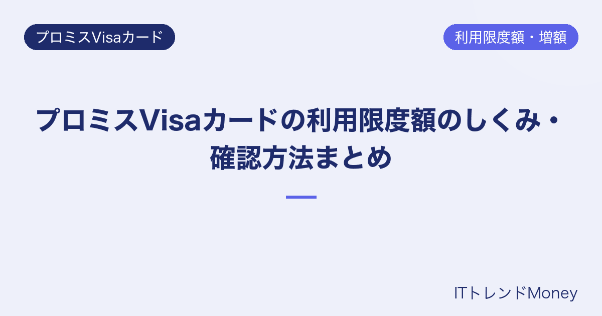 プロミスVisaカードの利用限度額のしくみ・確認方法まとめ