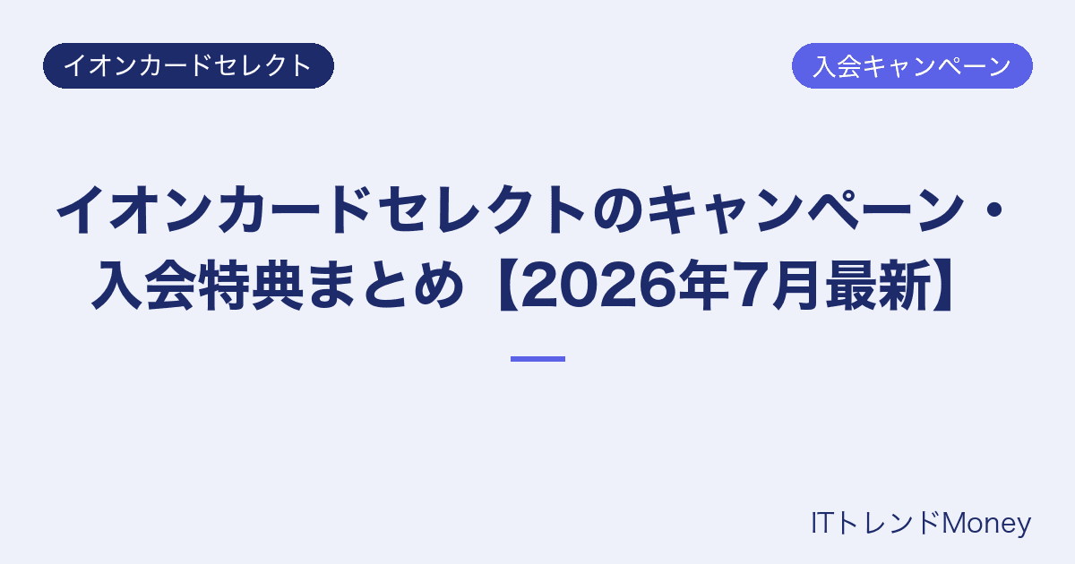 イオンカードセレクトのキャンペーン・入会特典まとめ【2026年7月最新】