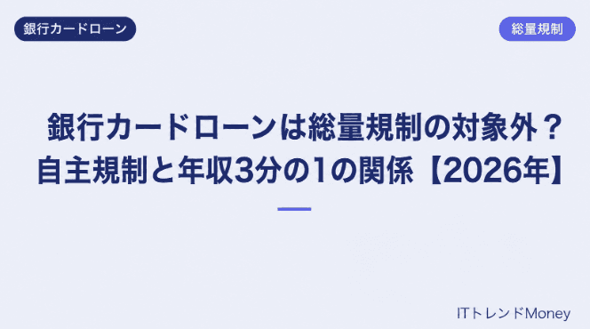 銀行カードローンは総量規制の対象外?自主規制と年収3分の1の関係【2026年】