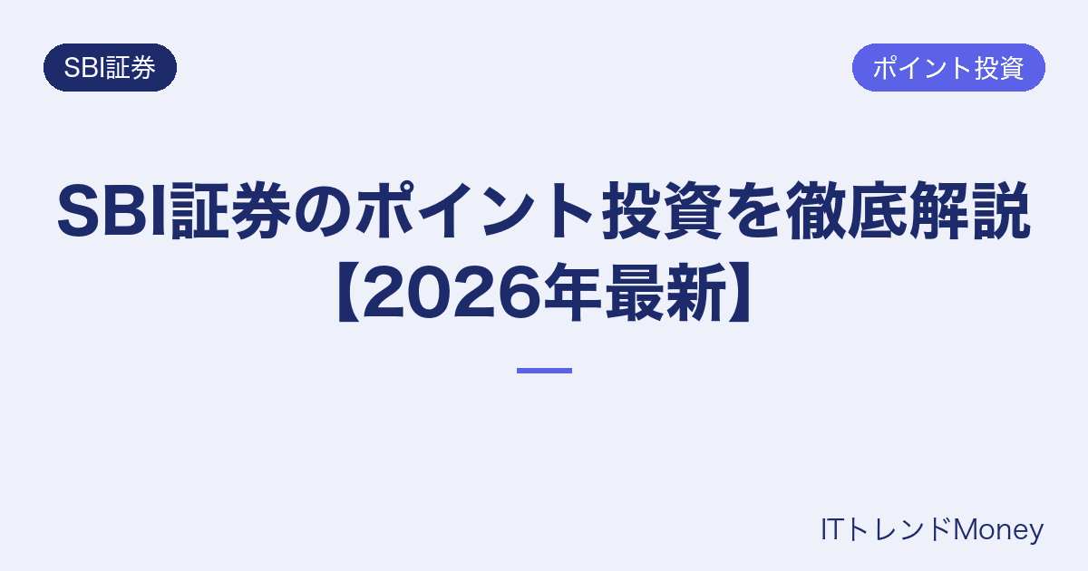 SBI証券のポイント投資を徹底解説【2026年最新】