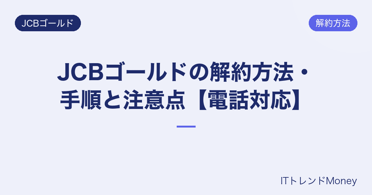 JCBゴールドの解約方法・手順と注意点【電話対応】
