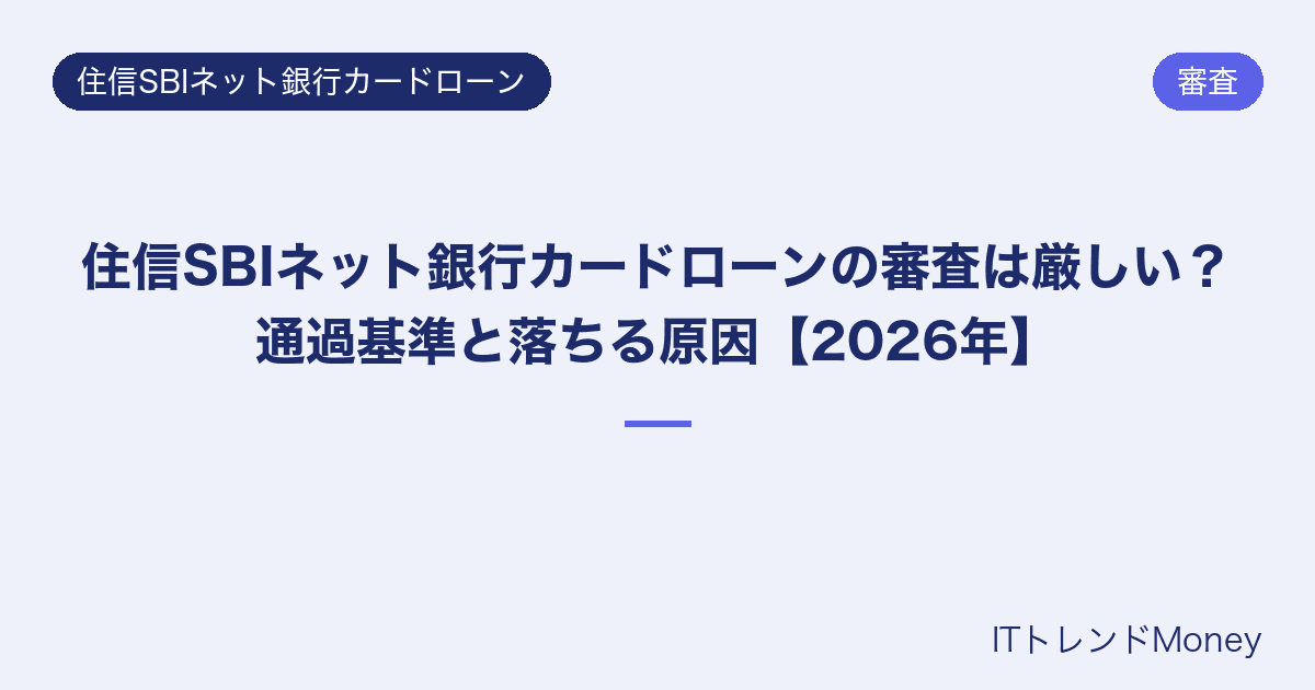 住信SBIネット銀行カードローンの審査は厳しい?通過基準と落ちる原因【2026年】