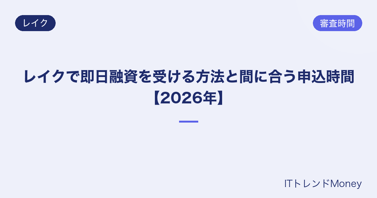 レイクで即日融資を受ける方法と間に合う申込時間【2026年】