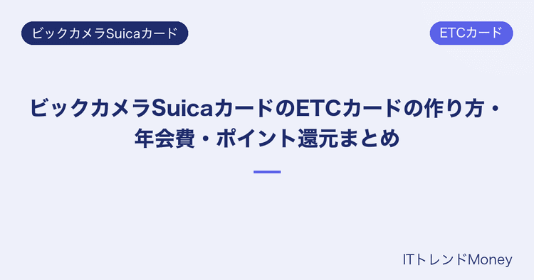 Bics Money ビックカメラSuicaカードのメリット・デメリット完全解説【2026年】 - ITトレンド Money