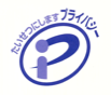 プライバシーマーク