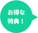 お得な特典!
