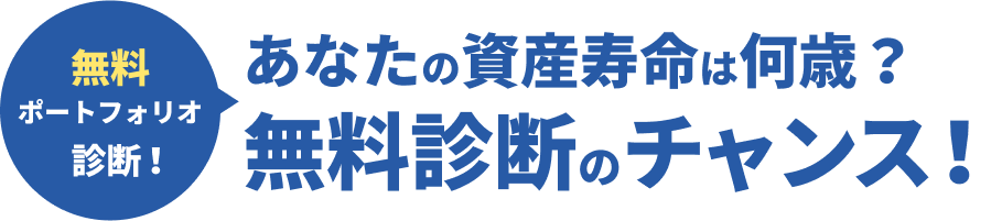 無料ポートフォリオ診断！あなたの資産寿命は何歳？無料診断のチャンス！