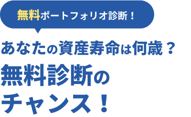 無料ポートフォリオ診断！あなたの資産寿命は何歳？無料診断のチャンス！