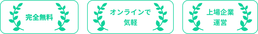 完全無料 オンラインで気軽 上場企業運営