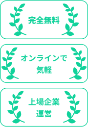 完全無料 オンラインで気軽 上場企業運営