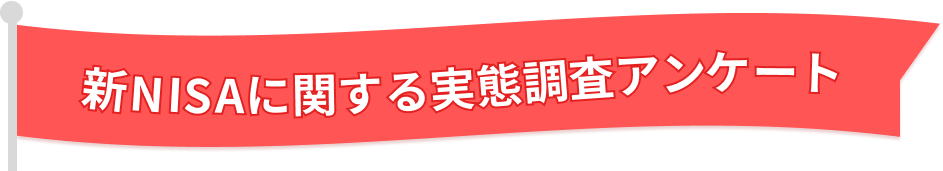 新NISAに関する実態調査アンケート