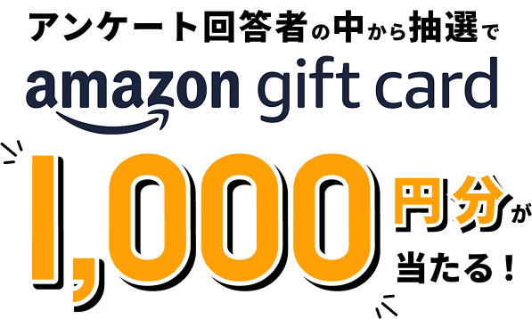 アンケート回答者の中から抽選でAmazonギフトカード1,000円分が当たる