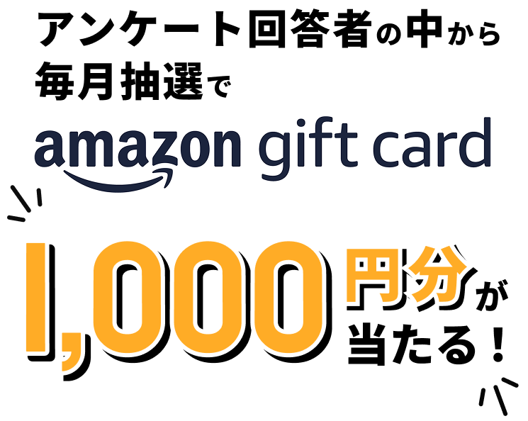 アンケート回答者の中から抽選でAmazonギフトカード1,000円分が当たる